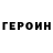 Героин гречка 8:16